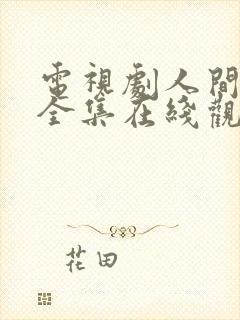 电视剧人间烟火全集在线观看免费播放