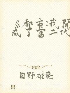《都市:我开局成了富二代反派》