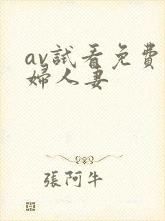 av试看免费熟妇人妻
