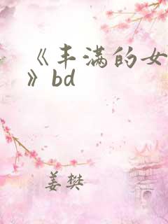 《丰满的女邻居》bd