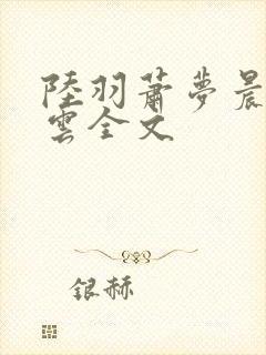 陆羽萧梦晨盛凌云全文