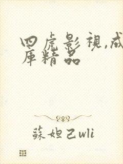 四虎影视,成人库精品