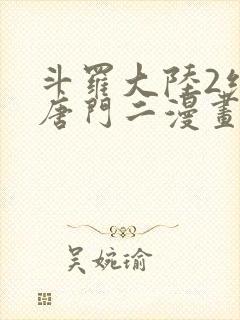 斗罗大陆2绝世唐门二漫画