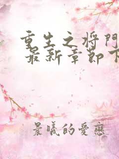 重生之将门毒后 最新章节下载