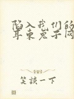陷入我们的热恋耳东兔子网盘