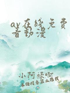 av在线免费观看动漫