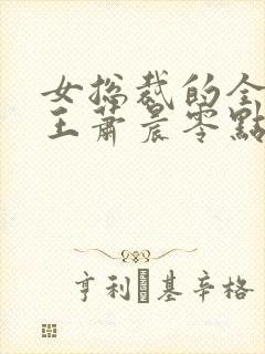 女总裁的全能兵王萧晨零点看书
