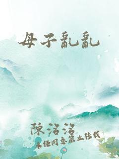 母子乱乱
