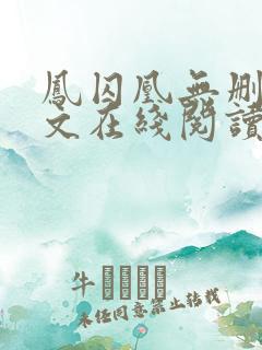 凤囚凰无删减全文在线阅读