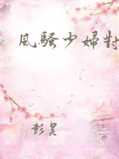 风骚少妇对白