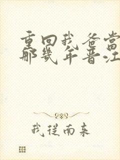 重回我爸当校草那几年晋江