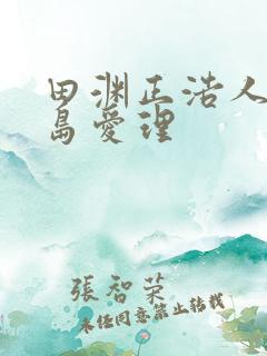 田渊正浩人妻希岛爱理