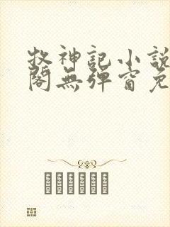 牧神记小说笔趣阁无弹窗免费阅读