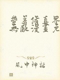 带着修真界仙子无敌漫画免费观看