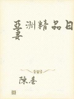 亚洲精品日韩人妻