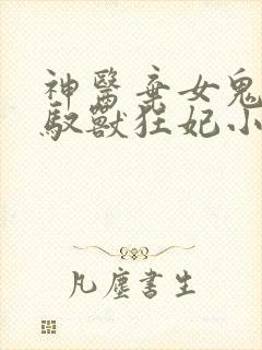 神医弃女鬼帝的驭兽狂妃小说免费阅读