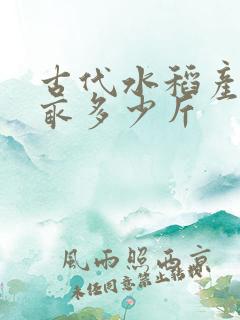 古代水稻产量每亩多少斤