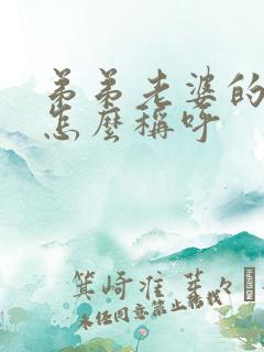 弟弟老婆的妈妈怎么称呼