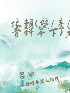 依赖(双/产/骨科年下)免费阅读