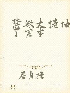 禁欲大佬他沦陷了完本