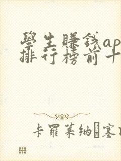 学生赚钱app排行榜前十名