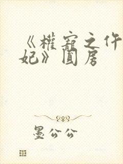 《权宠之仵作医妃》圆房