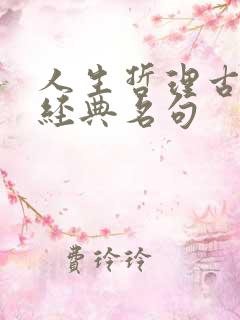 人生哲理古诗词经典名句