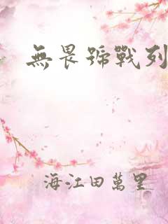 无畏号战列舰