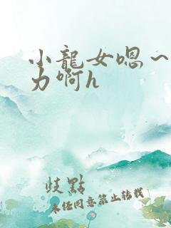 小龙女嗯～啊用力啊h