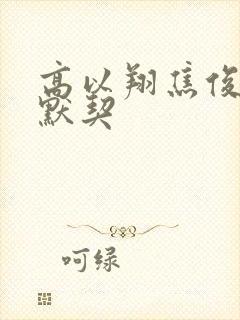高以翔焦俊艳好默契