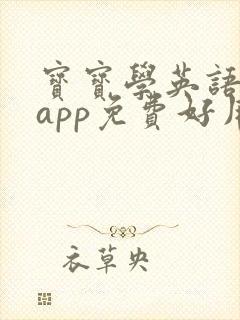 宝宝学英语哪个app免费好用