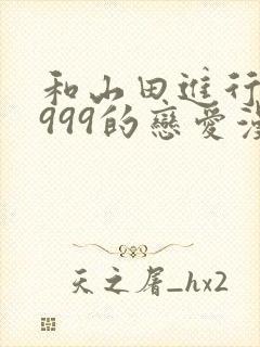 和山田进行lv999的恋爱漫画免费