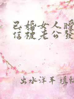 已婚女人暧昧微信被老公发现