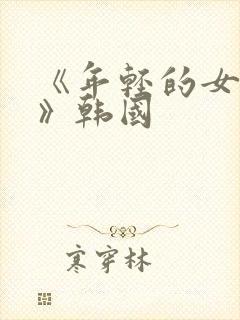 《年轻的女邻居》韩国