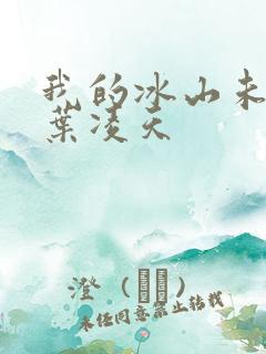 我的冰山未婚妻叶凌天