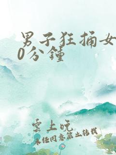 男子狂捅女子30分钟