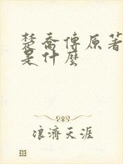 楚乔传原著小说是什么