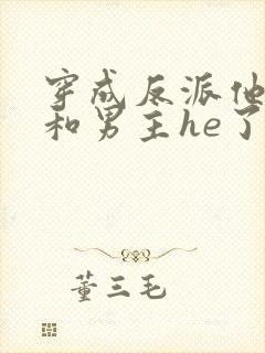 穿成反派他妹后和男主he了