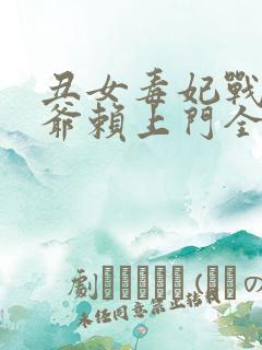 丑女毒妃战神王爷赖上门全文免费阅读无弹窗