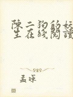 陈二狗的妖孽人生在线阅读无弹窗