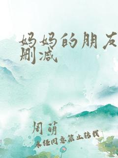妈妈的朋友们无删减