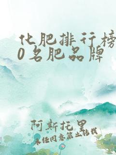 化肥排行榜前20名肥品牌