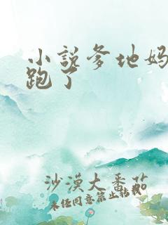 小说爹地妈咪又跑了