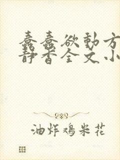 蠢蠢欲动方辰赵静香全文小说