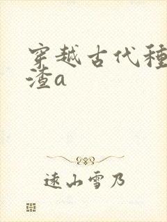穿越古代种田的渣a