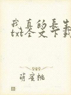 我真的长生不老txt全文下载