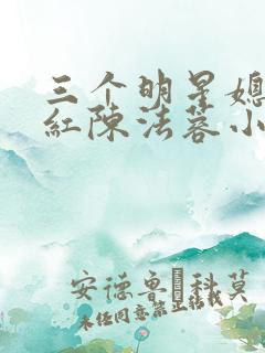 三个明星媳妇陈红陈法蓉小说 三个明星媳妇陈红陈法蓉小说