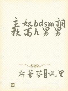 主奴bdsm调教高h男男