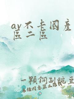av不卡国产一区二区