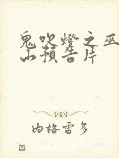 鬼吹灯之巫峡棺山预告片